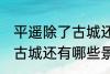 平遥除了古城还有什么逛的 平遥除了古城还有哪些景点