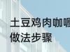 土豆鸡肉咖喱饭的做法 土豆咖喱鸡饭做法步骤