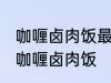 咖喱卤肉饭最正宗的做法 怎样做正宗咖喱卤肉饭