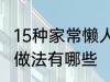 15种家常懒人菜做法 15种家常懒人菜做法有哪些