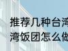 推荐几种台湾饭团的家庭制作方法 台湾饭团怎么做好吃