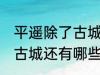 平遥除了古城还有什么逛的 平遥除了古城还有哪些景点