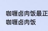 咖喱卤肉饭最正宗的做法 怎样做正宗咖喱卤肉饭