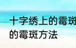 十字绣上的霉斑怎么洗掉 洗掉十字绣的霉斑方法