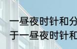 一昼夜时针和分针垂直共有多少次 关于一昼夜时针和分针垂直共有多少次