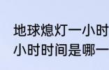 地球熄灯一小时是哪一天 地球熄灯一小时时间是哪一天