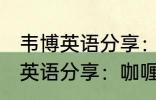 韦博英语分享：咖喱炒饭的做法 韦博英语分享：咖喱炒饭如何做