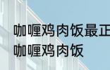 咖喱鸡肉饭最正宗的做法 怎样做正宗咖喱鸡肉饭