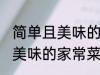 简单且美味的几种家常菜做法 简单且美味的家常菜有那几种做法