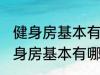 健身房基本有哪些器械有什么作用 健身房基本有哪些器械有哪些作用