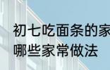 初七吃面条的家常做法 初七吃面条有哪些家常做法