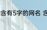 含有5字的网名 含有5字的网名有哪些