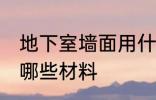 地下室墙面用什么材料 地下室墙面用哪些材料