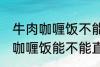 牛肉咖喱饭不能直接用熟牛肉吗 牛肉咖喱饭能不能直接用熟牛肉