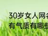 30岁女人网名有气质 30岁女人网名有气质有哪些