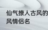 仙气撩人古风的情侣名 比较好听的古风情侣名