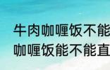 牛肉咖喱饭不能直接用熟牛肉吗 牛肉咖喱饭能不能直接用熟牛肉