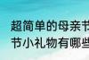 超简单的母亲节小礼物 超简单的母亲节小礼物有哪些