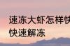 速冻大虾怎样快速解冻 速冻大虾如何快速解冻