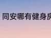 同安哪有健身房么 同安有什么健身房