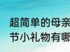 超简单的母亲节小礼物 超简单的母亲节小礼物有哪些