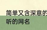 简单又含深意的网名四字 比较简单好听的网名