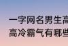 一字网名男生高冷霸气 一字网名男生高冷霸气有哪些