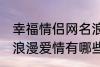 幸福情侣网名浪漫爱情 幸福情侣网名浪漫爱情有哪些