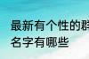 最新有个性的群名字 最新有个性的群名字有哪些