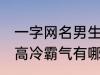 一字网名男生高冷霸气 一字网名男生高冷霸气有哪些