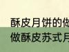 酥皮月饼的做法苏式月饼的做法 如何做酥皮苏式月饼