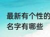 最新有个性的群名字 最新有个性的群名字有哪些