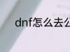 dnf怎么去公会 dnf如何去公会