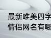 最新唯美四字情侣网名 最新唯美四字情侣网名有哪些