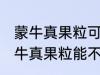 蒙牛真果粒可以放进微波炉加热吗 蒙牛真果粒能不能放进微波炉加热