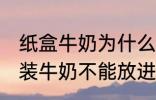 纸盒牛奶为什么不能微波炉 为什么盒装牛奶不能放进微波炉加热