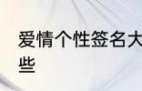 爱情个性签名大全 爱情个性签名有哪些