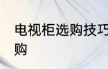 电视柜选购技巧有哪些 电视柜如何选购