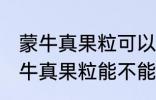 蒙牛真果粒可以放进微波炉加热吗 蒙牛真果粒能不能放进微波炉加热