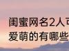 闺蜜网名2人可爱萌的 闺蜜网名2人可爱萌的有哪些