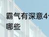 霸气有深意4个字 霸气有深意4个字有哪些