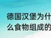 德国汉堡为什么要叫汉堡 汉堡是由什么食物组成的