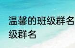 温馨的班级群名字大全 霸气温馨的班级群名