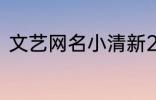 文艺网名小清新2个字 简短文艺昵称