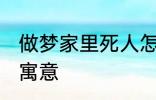 做梦家里死人怎么回事 梦家里死人的寓意