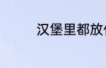 汉堡里都放什么 汉堡材料