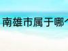 南雄市属于哪个省份 南雄市所属省份