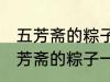 五芳斋的粽子一般要煮多久可以吃 五芳斋的粽子一般要煮多长时间可以吃