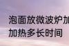 泡面放微波炉加热多久 泡面放微波炉加热多长时间