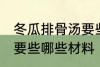 冬瓜排骨汤要些什么材料 冬瓜排骨汤要些哪些材料